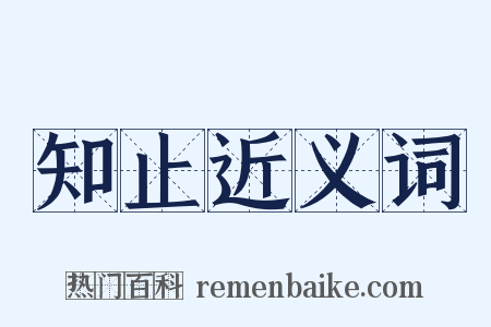 知止近义词是什么意思的图片